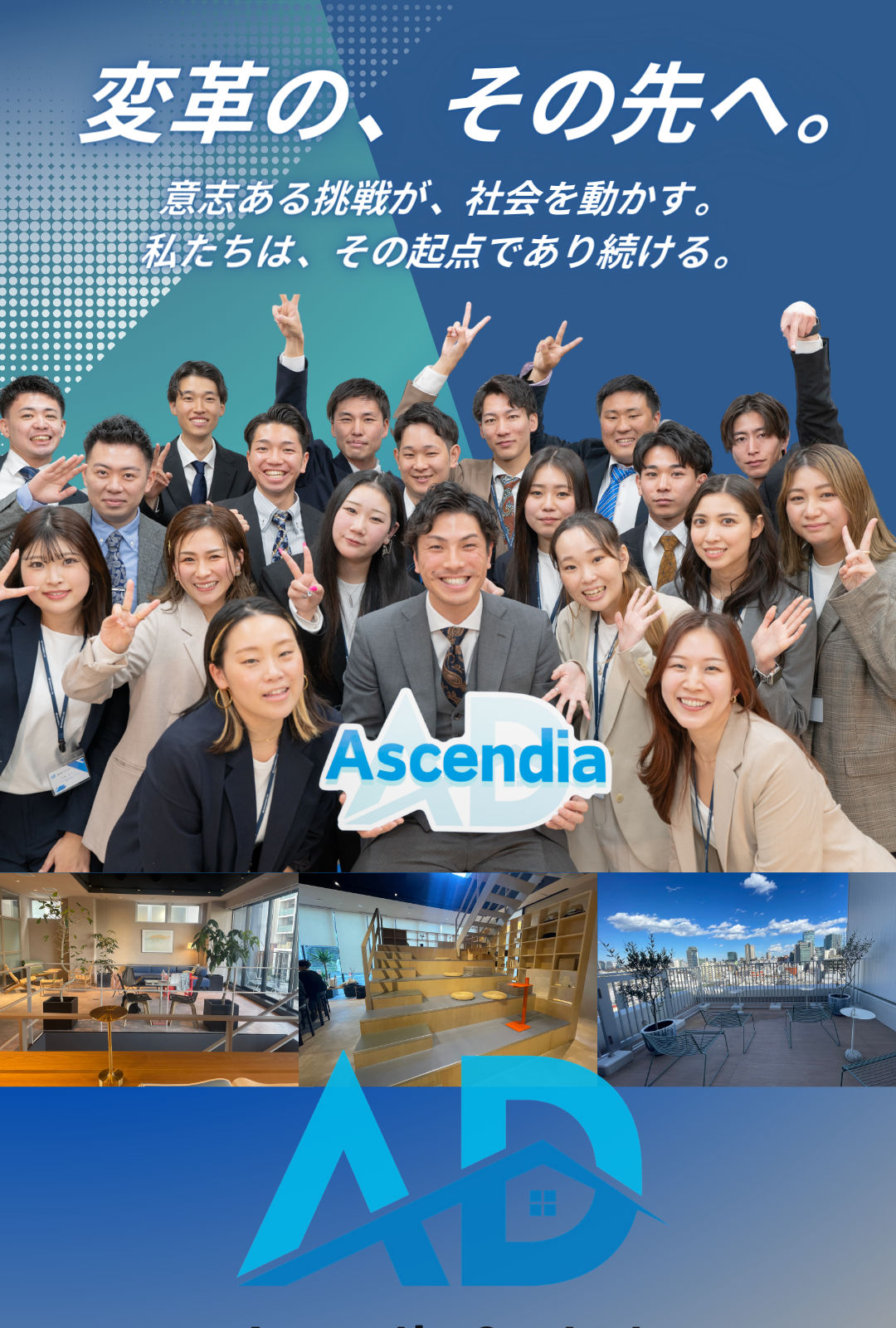 変革の、その先へ。意志ある挑戦が、会社を動かす。私たちは、その起点であり続ける。Ascendia